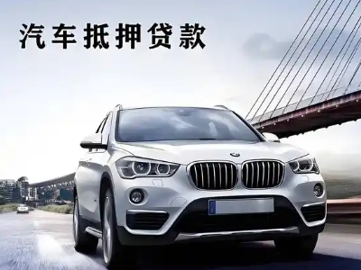 怀柔车抵贷如何办理押车和不押车?