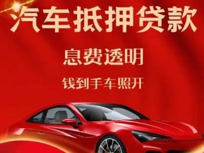 怀柔良好口碑的汽车抵押贷款公司推荐