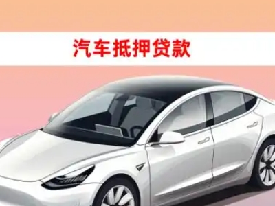 办理怀柔车辆抵押贷款需要什么条件，优势以及结清手续?