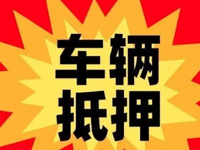 怀柔汽车抵押贷款利息一般是多少？